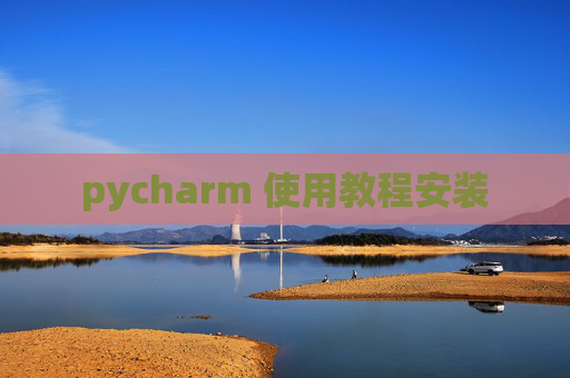pycharm 使用教程安装
