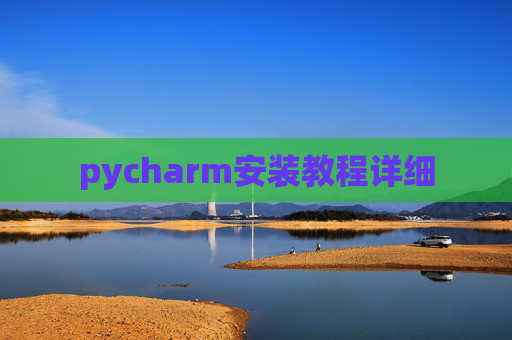 pycharm安装教程详细