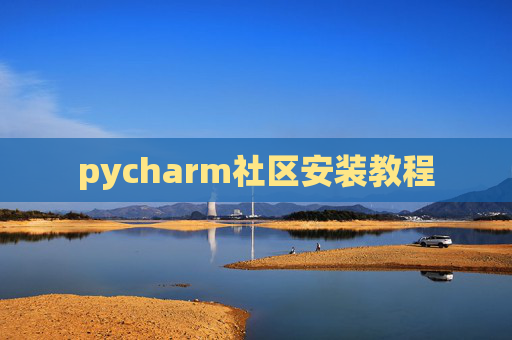 pycharm社区安装教程